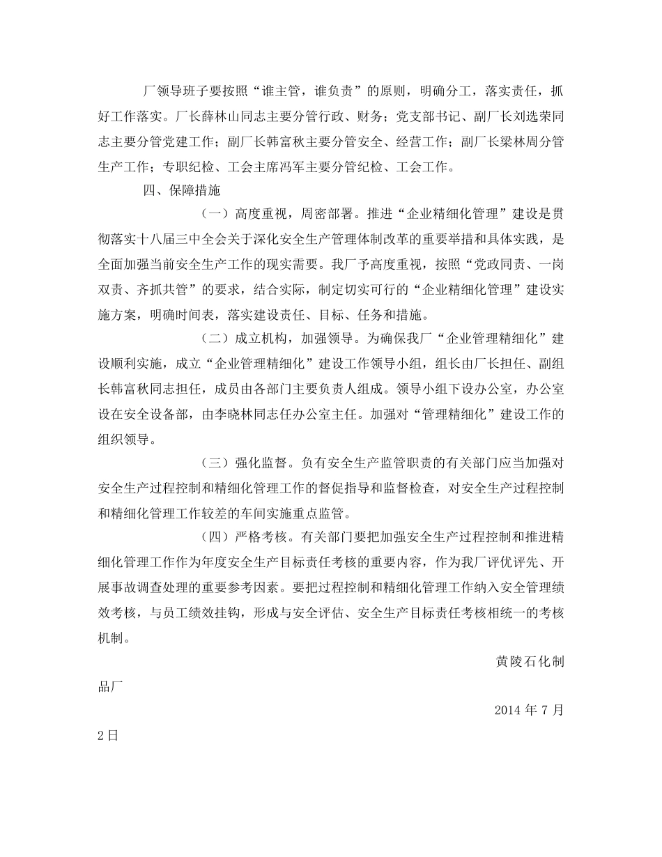 《安全管理文档》之安全生产“企业管理精细化”建设实施方案 _第3页