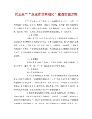 《安全管理文档》之安全生产“企业管理精细化”建设实施方案 