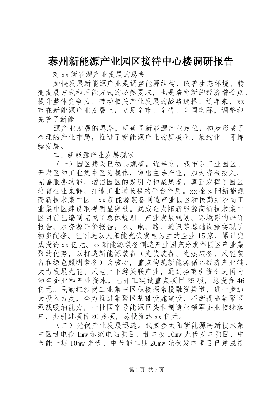 泰州新能源产业园区接待中心楼调研报告 _第1页