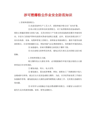 《安全管理》之涉可燃爆粉尘作业安全防范知识 