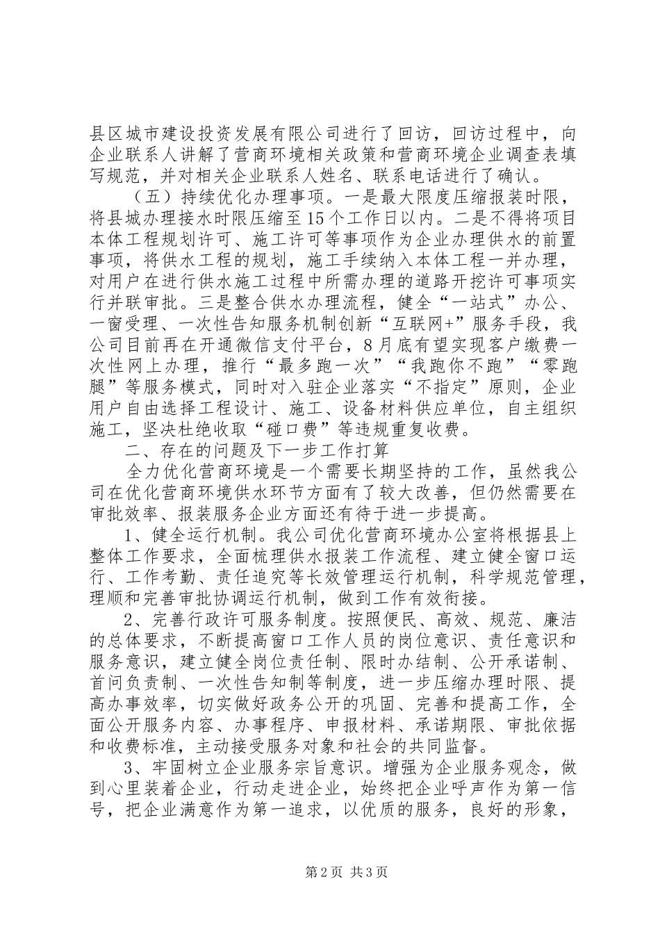 关于优化营商环境工作落实情况的汇报[推荐五篇] _第2页
