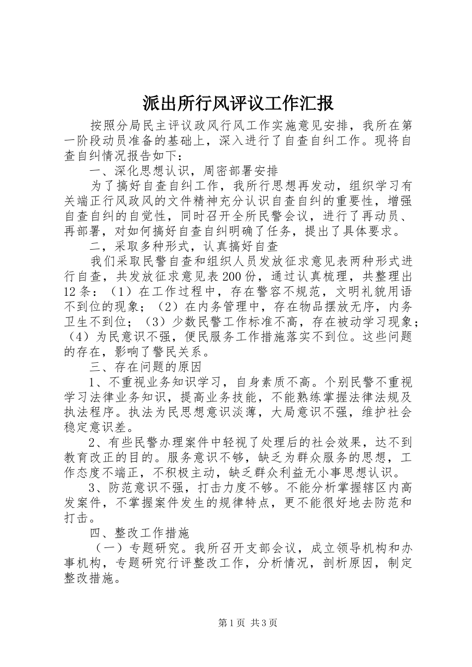 派出所行风评议工作汇报 _第1页