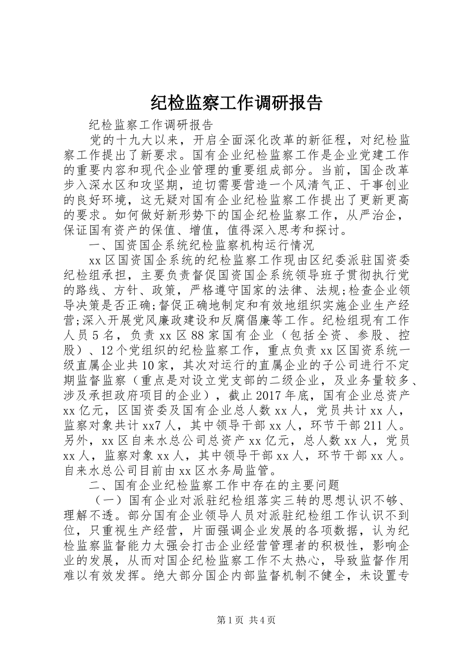 纪检监察工作调研报告 _第1页