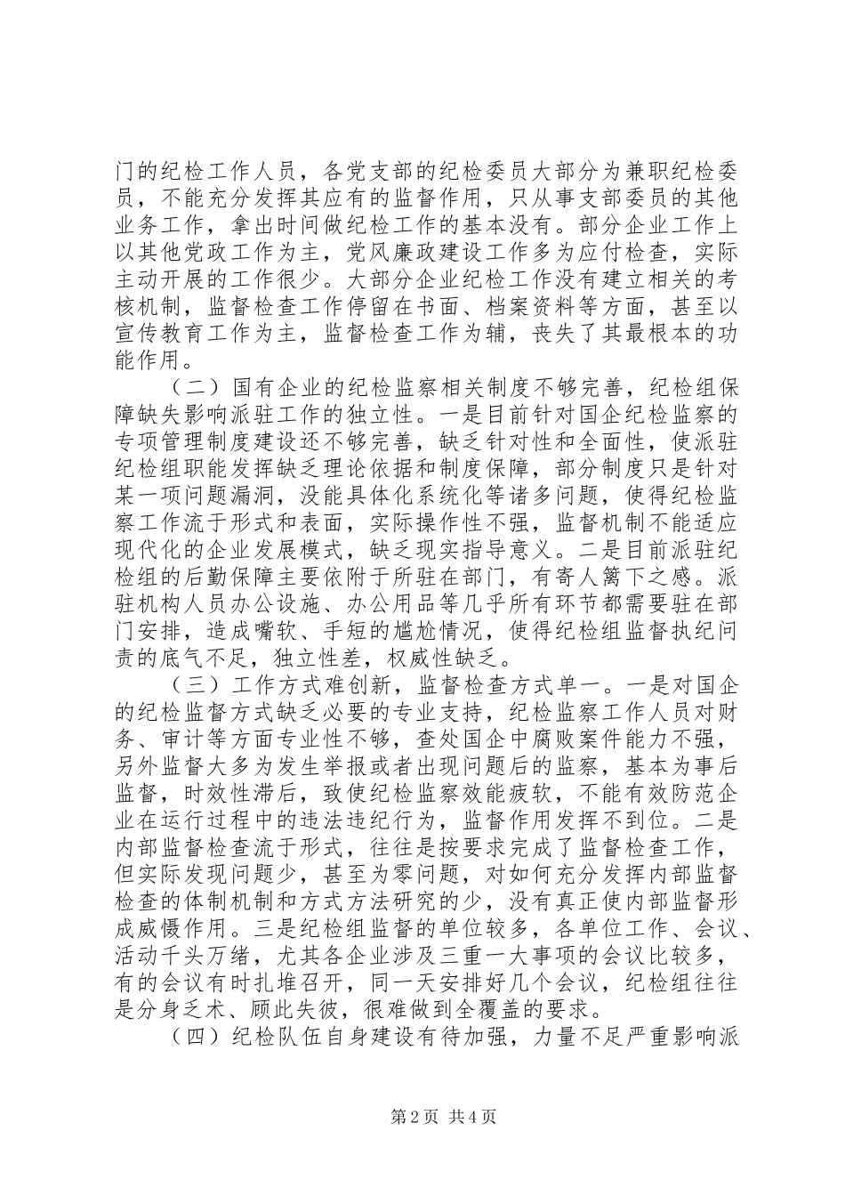 纪检监察工作调研报告 _第2页
