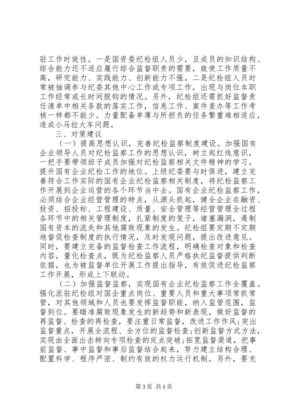 纪检监察工作调研报告 _第3页