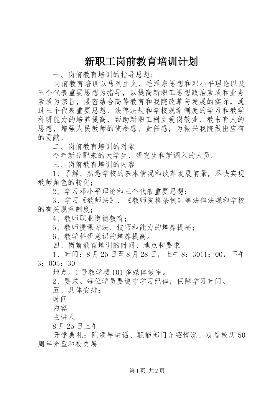 新职工岗前教育培训计划_第1页