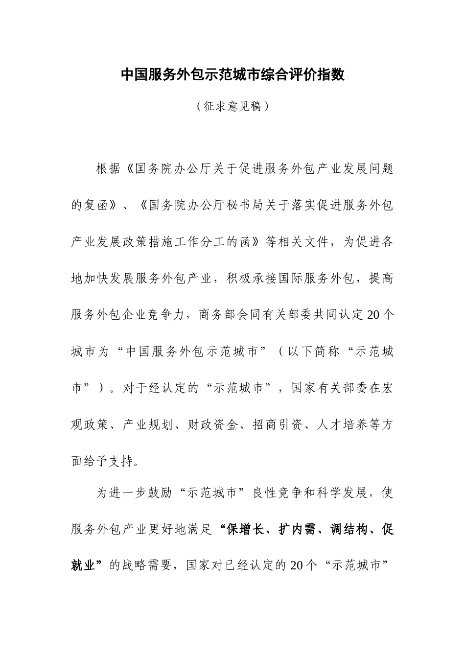 中国服务外包示范城市综合评价指数_第1页