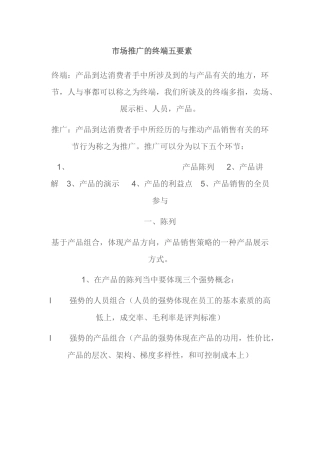 市场推广要素