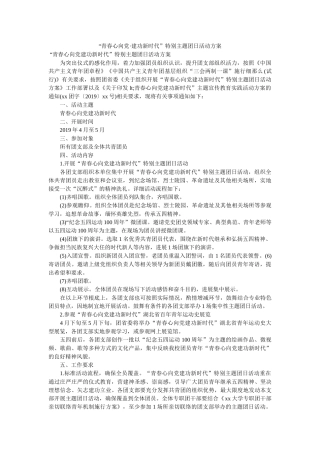 “青春心向党·建功新时代”特别主题团日活动方案 