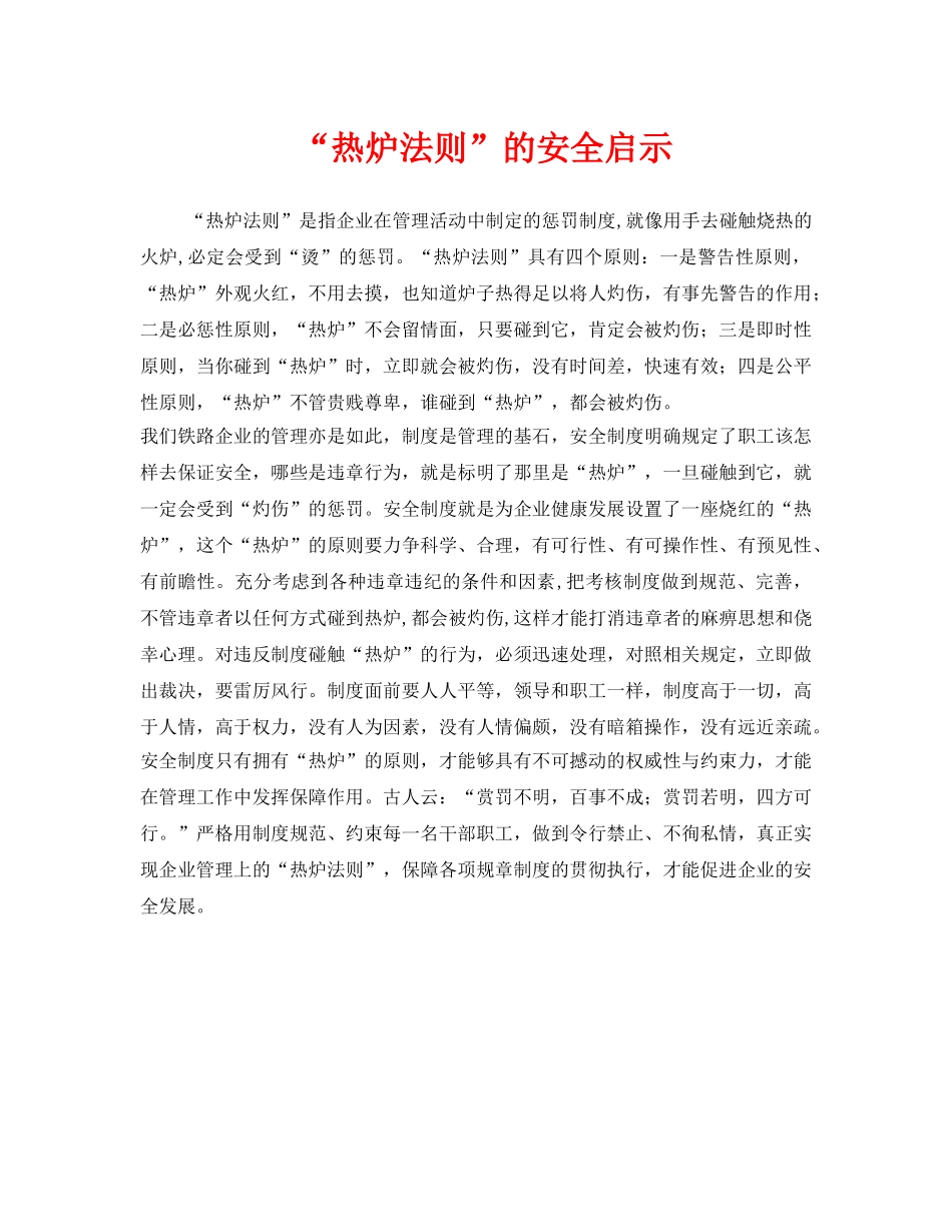 《安全管理》之“热炉法则”的安全启示 _第1页