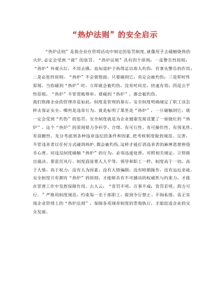 《安全管理》之“热炉法则”的安全启示 