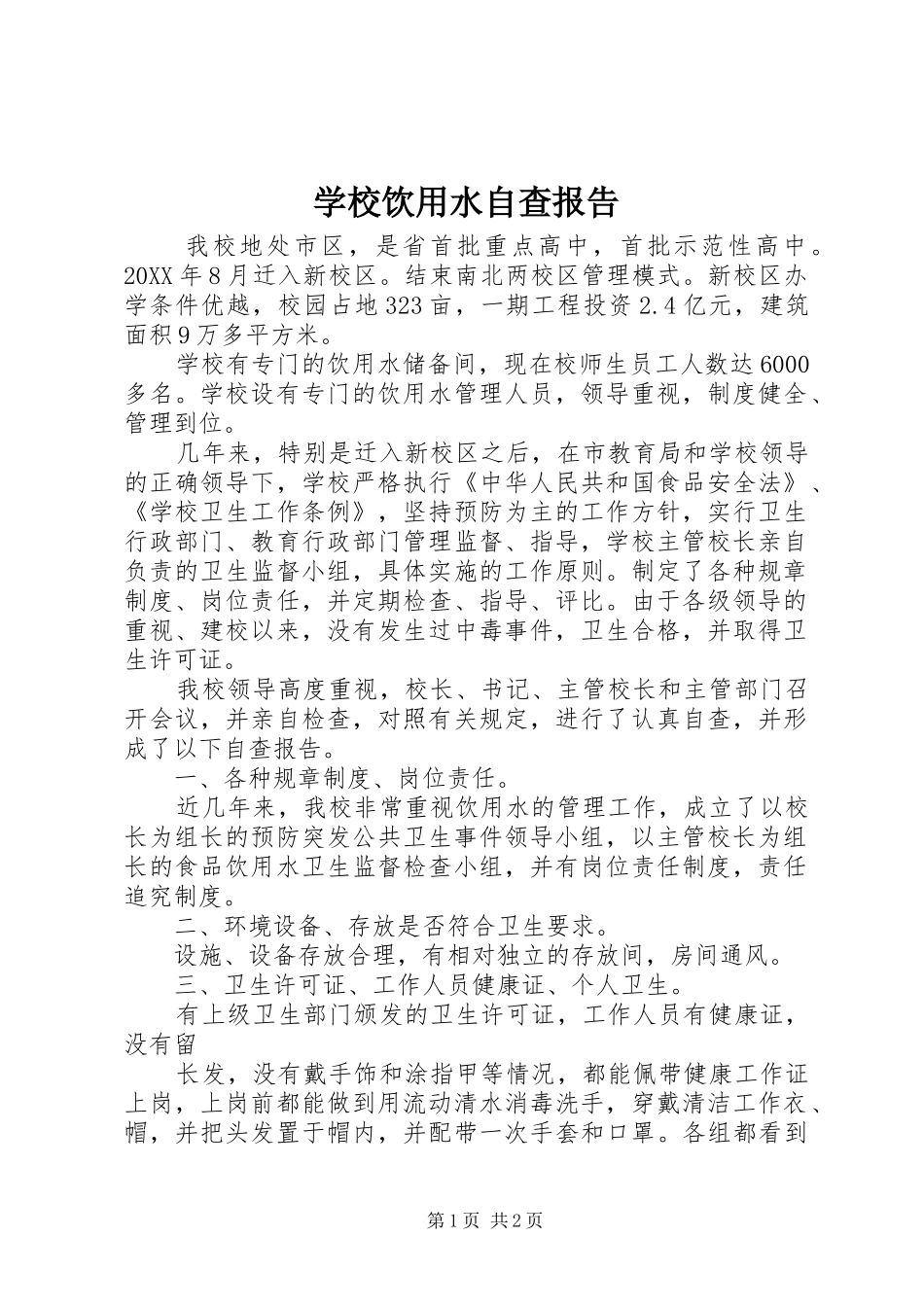 学校饮用水自查报告 _第1页