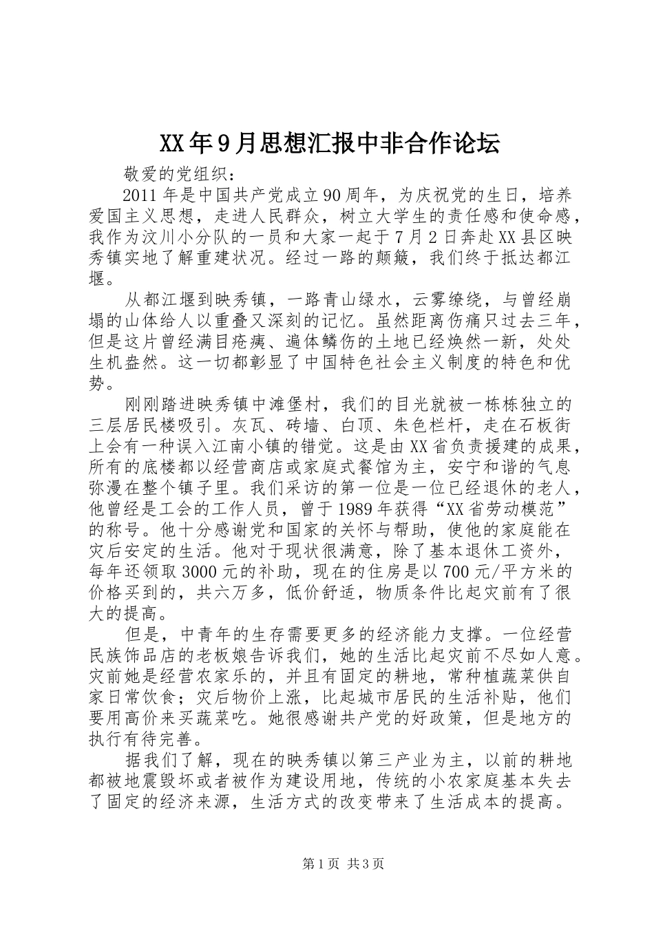 XX年9月思想汇报中非合作论坛 _第1页