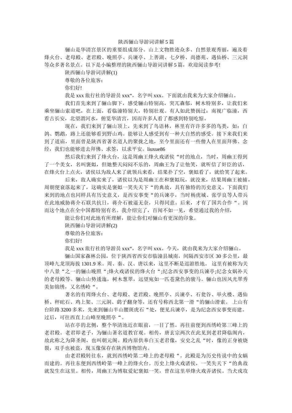 陕西骊山导游词讲解5篇 _第1页