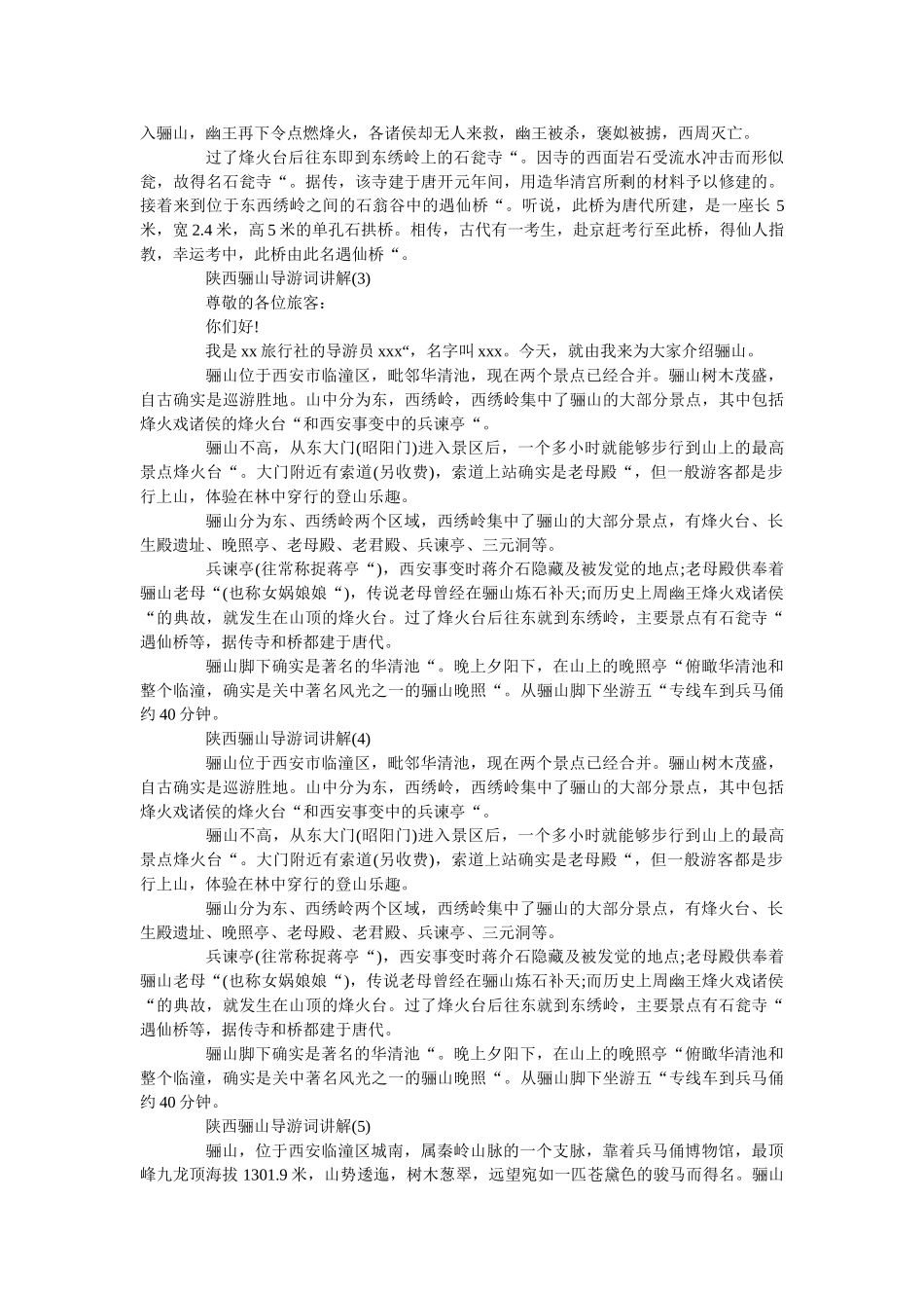 陕西骊山导游词讲解5篇 _第2页