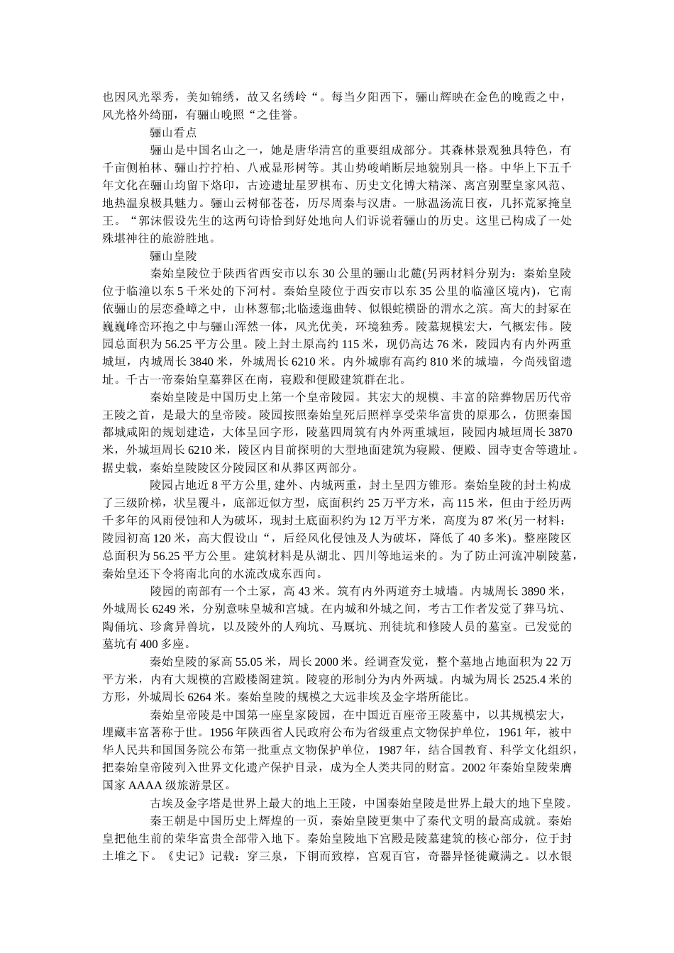 陕西骊山导游词讲解5篇 _第3页