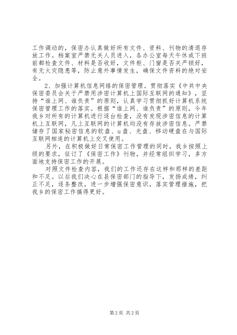 乡保密工作自查报告 _第2页