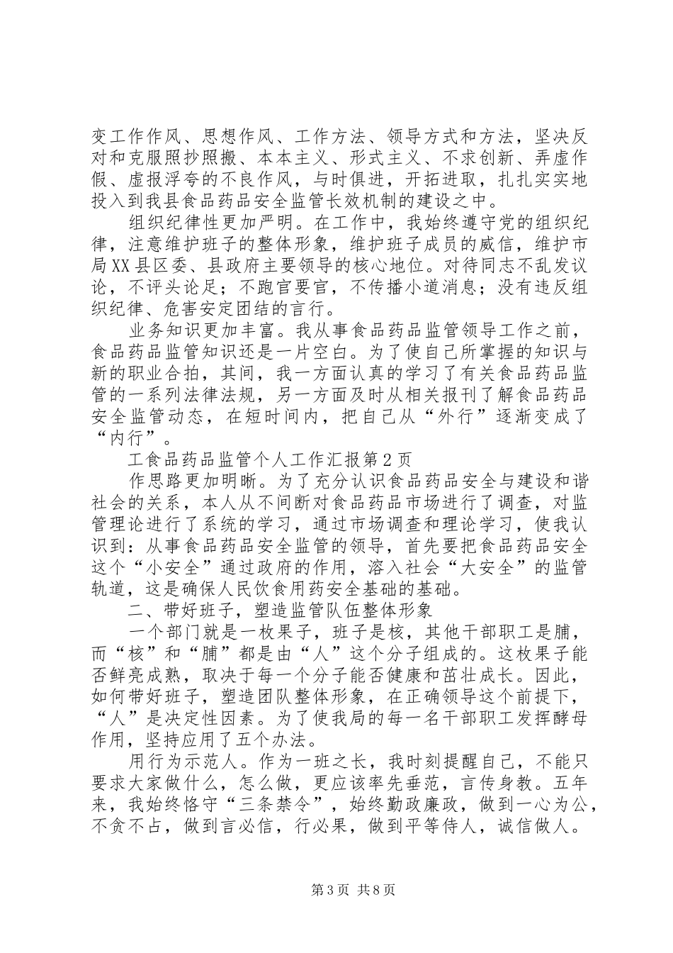 食品药品监管个人工作汇报 _第3页