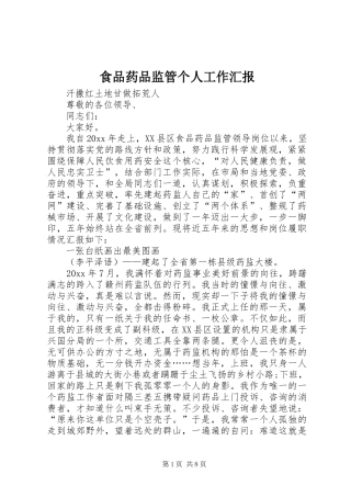 食品药品监管个人工作汇报 