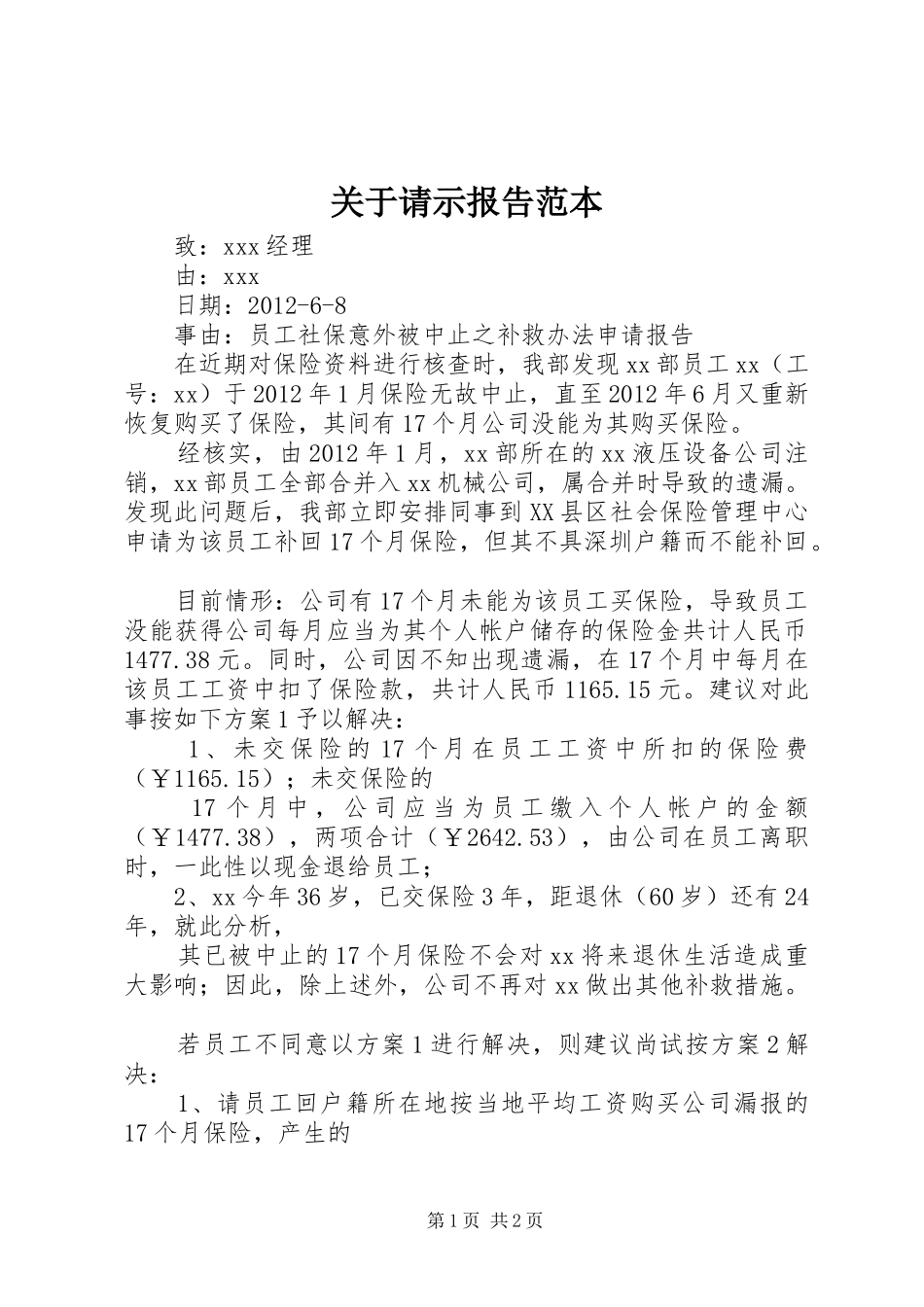 关于请示报告范本 _第1页