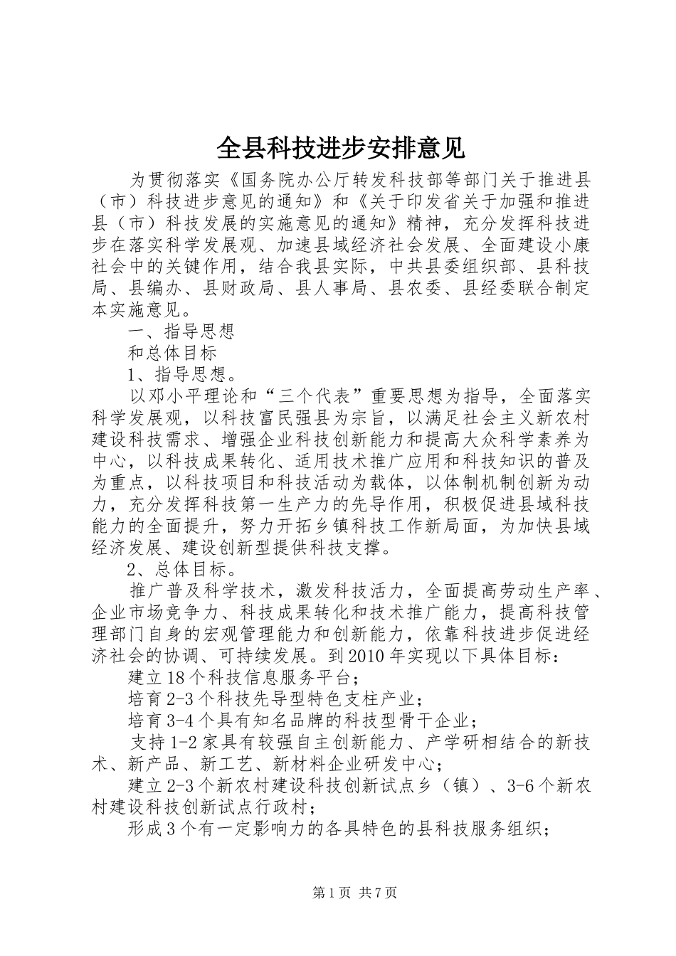 全县科技进步安排意见_第1页