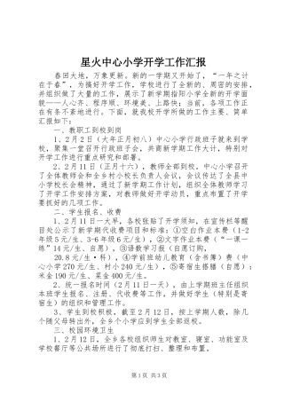 星火中心小学开学工作汇报 