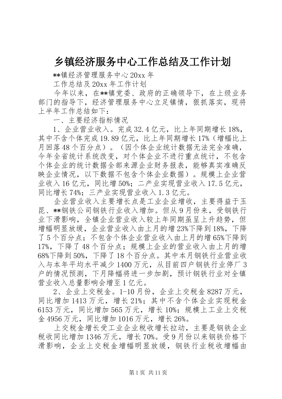 乡镇经济服务中心工作总结及工作计划_第1页
