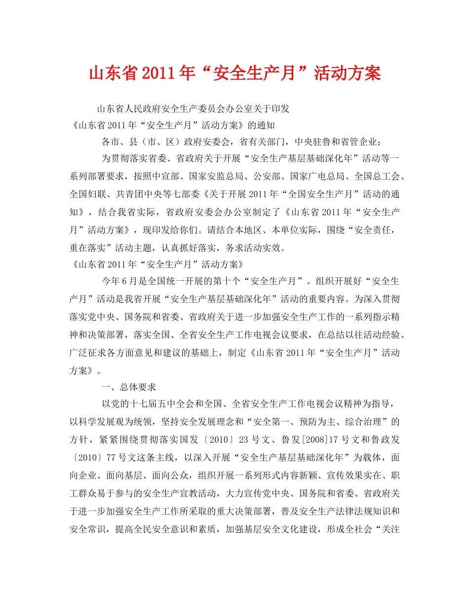 《安全管理文档》之山东省2011年“安全生产月”活动方案 _第1页