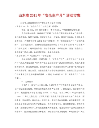 《安全管理文档》之山东省2011年“安全生产月”活动方案 