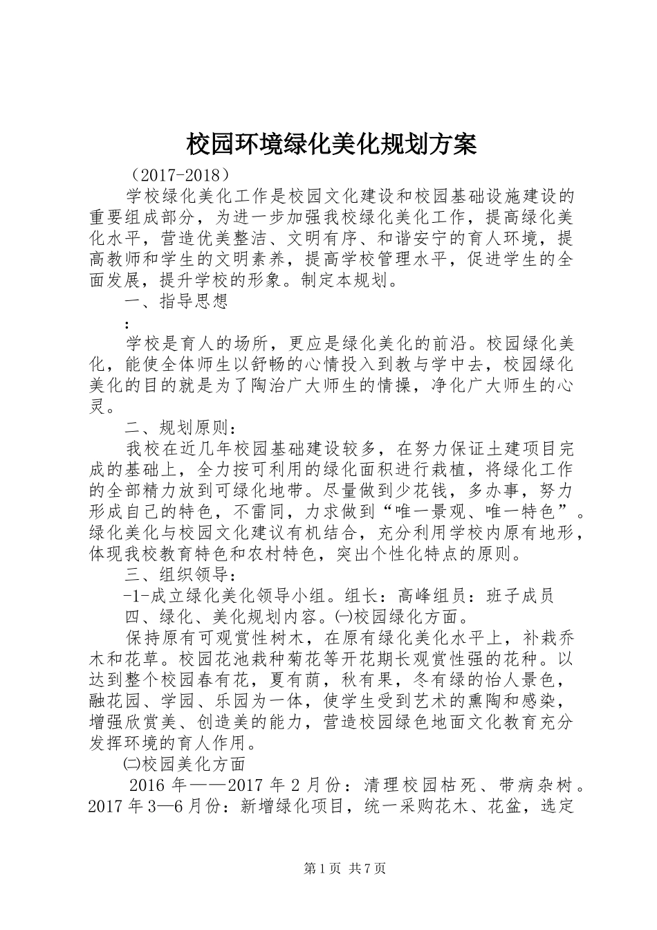 校园环境绿化美化规划方案_第1页