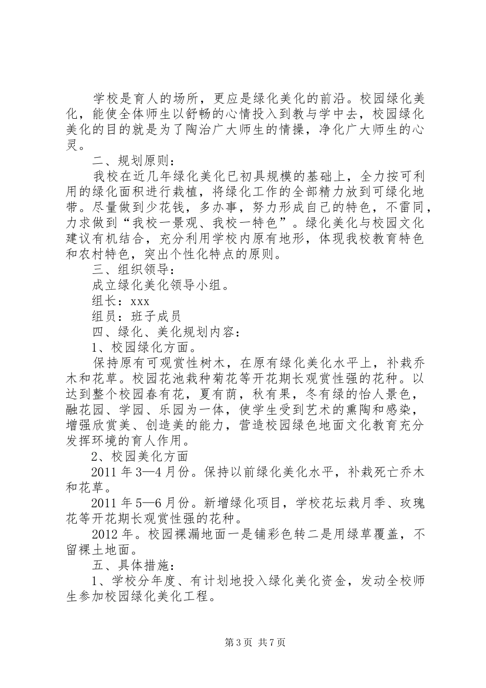 校园环境绿化美化规划方案_第3页