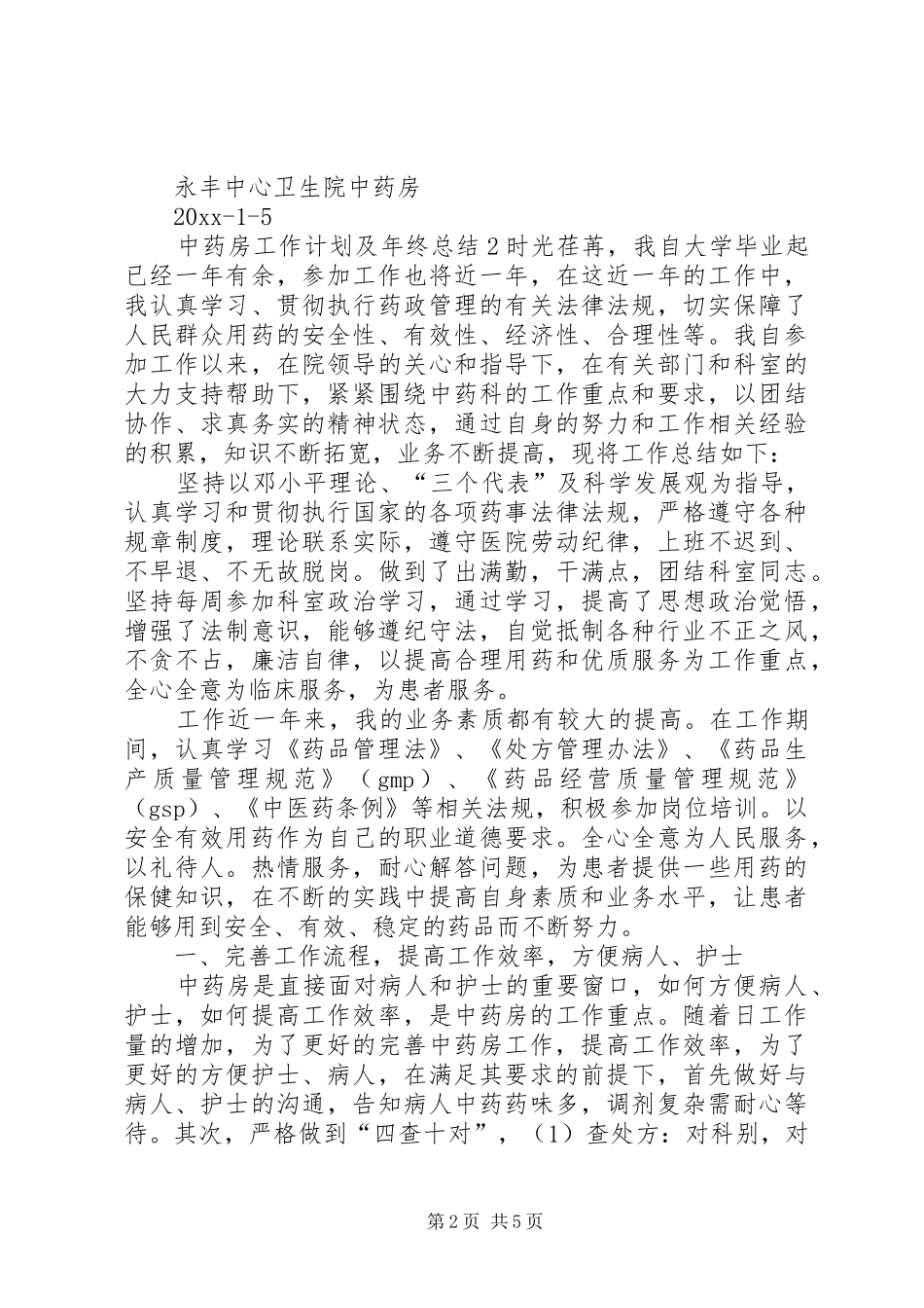 中药房工作计划及年终总结_第2页