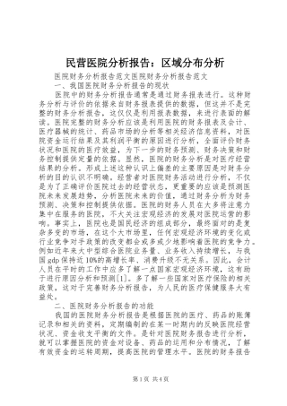 民营医院分析报告：区域分布分析 