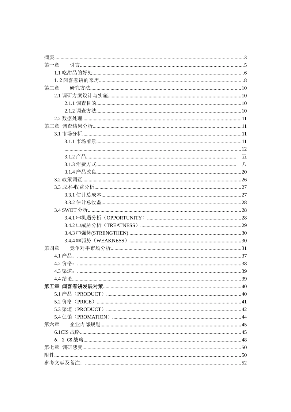 太原市闻喜煮饼市场调研报告_第2页