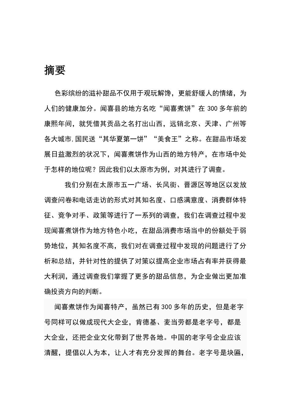 太原市闻喜煮饼市场调研报告_第3页