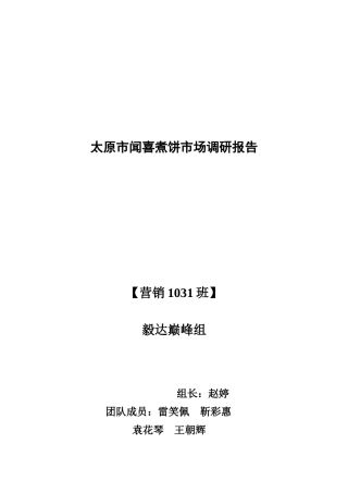 太原市闻喜煮饼市场调研报告