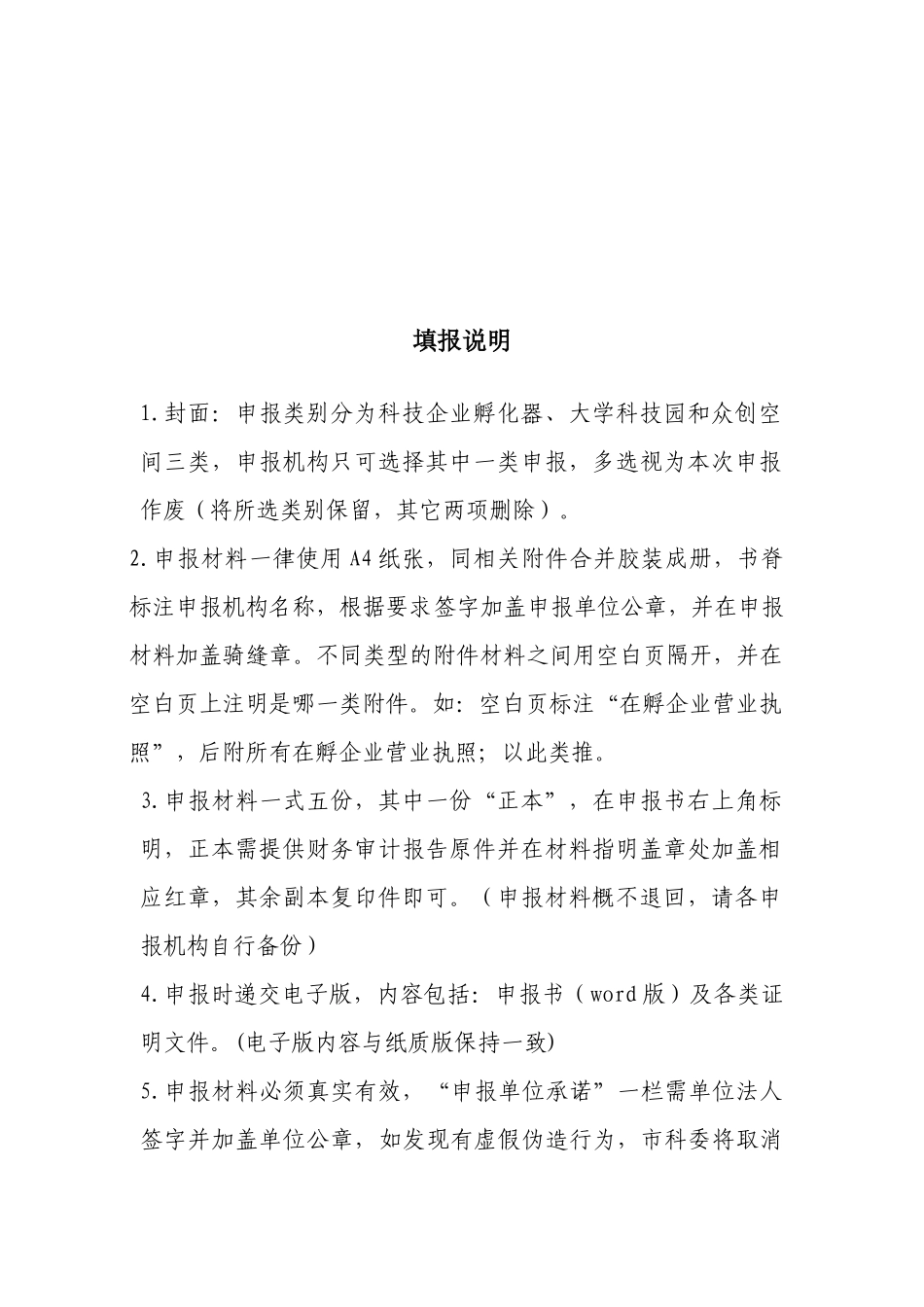 北京市创新创业服务机构建设促进专项申报书_第2页