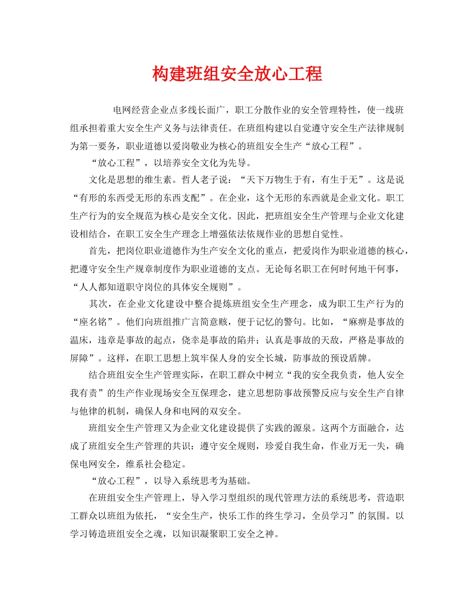 《安全管理》之构建班组安全放心工程 _第1页