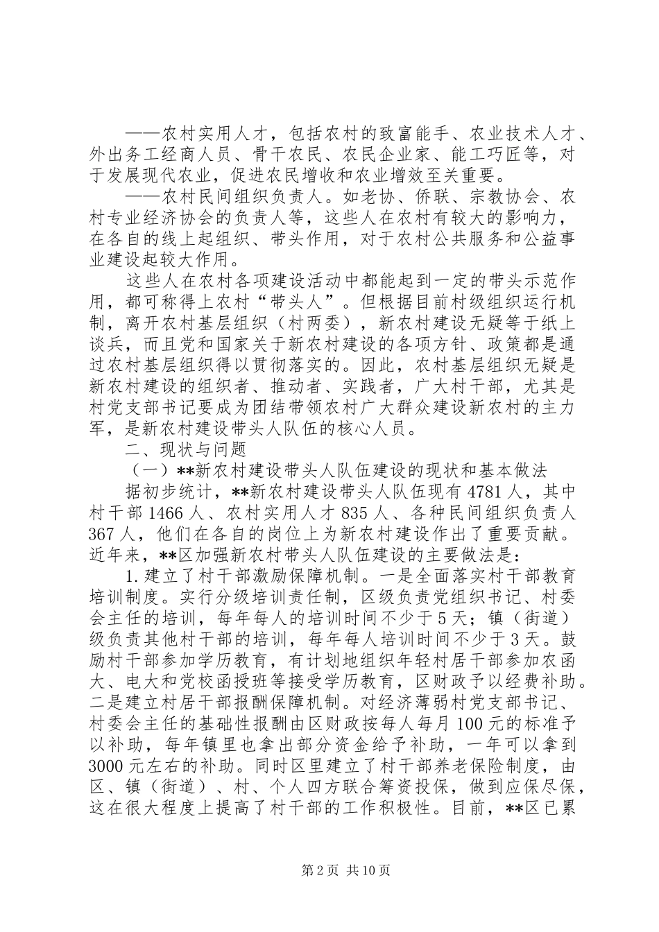区委组织部对新农村建设带头人队伍的调研报告 _第2页