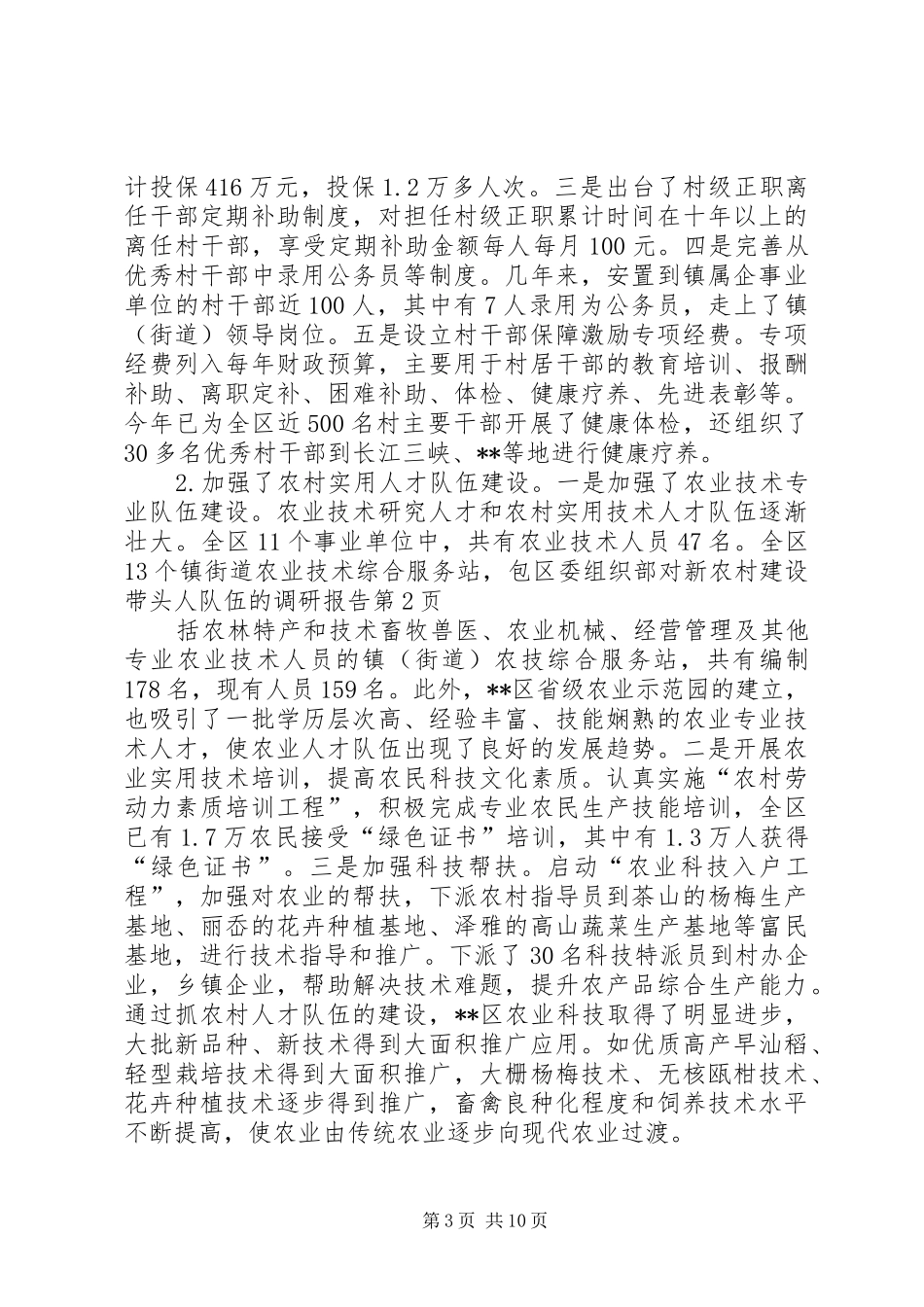 区委组织部对新农村建设带头人队伍的调研报告 _第3页