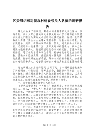 区委组织部对新农村建设带头人队伍的调研报告 