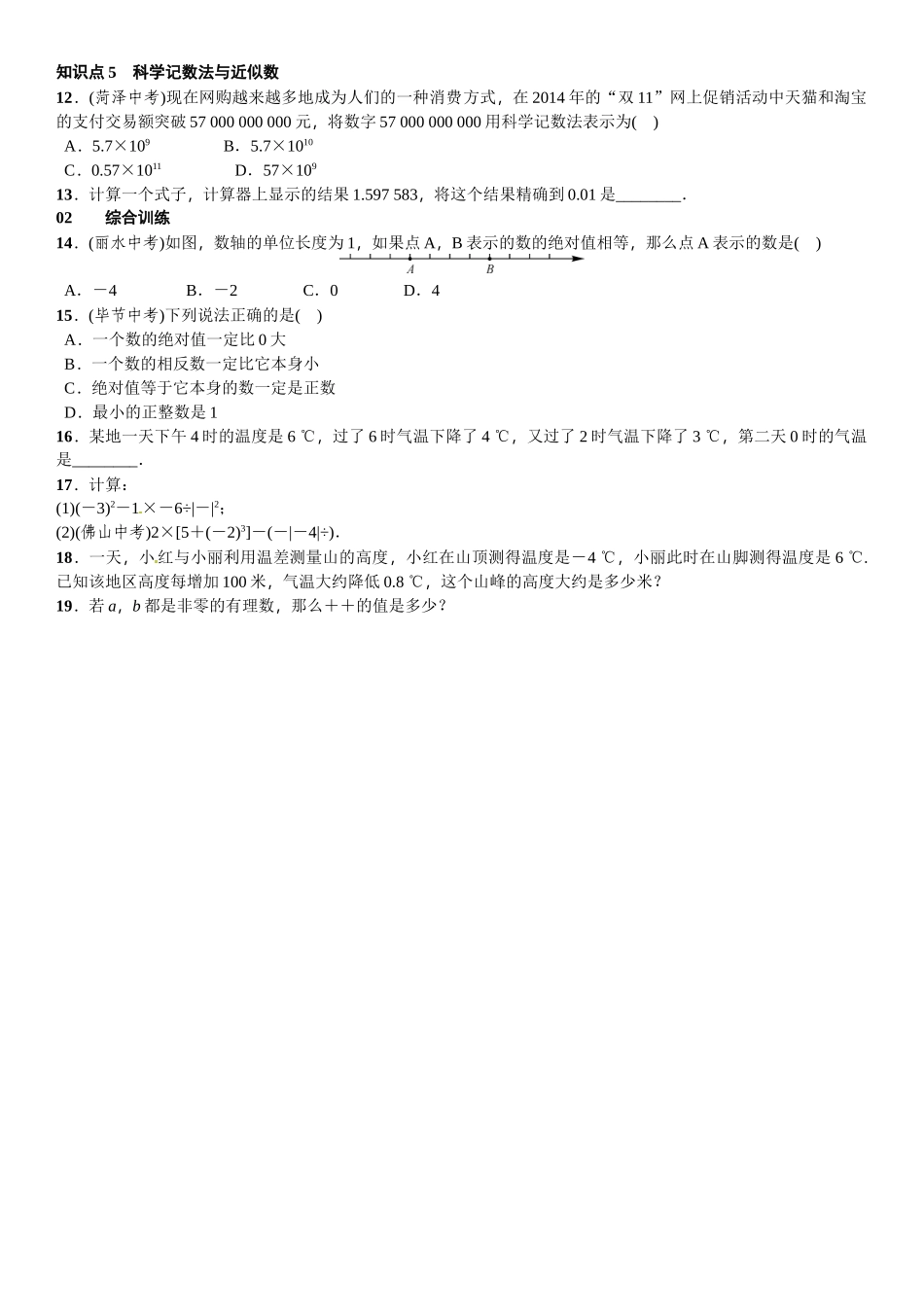 2016北师大版七年级数学上册章末复习题及答案3 _第2页