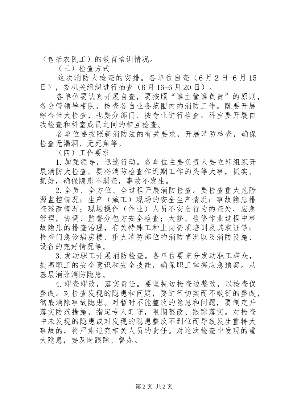 消防安全大检查措施及计划_第2页