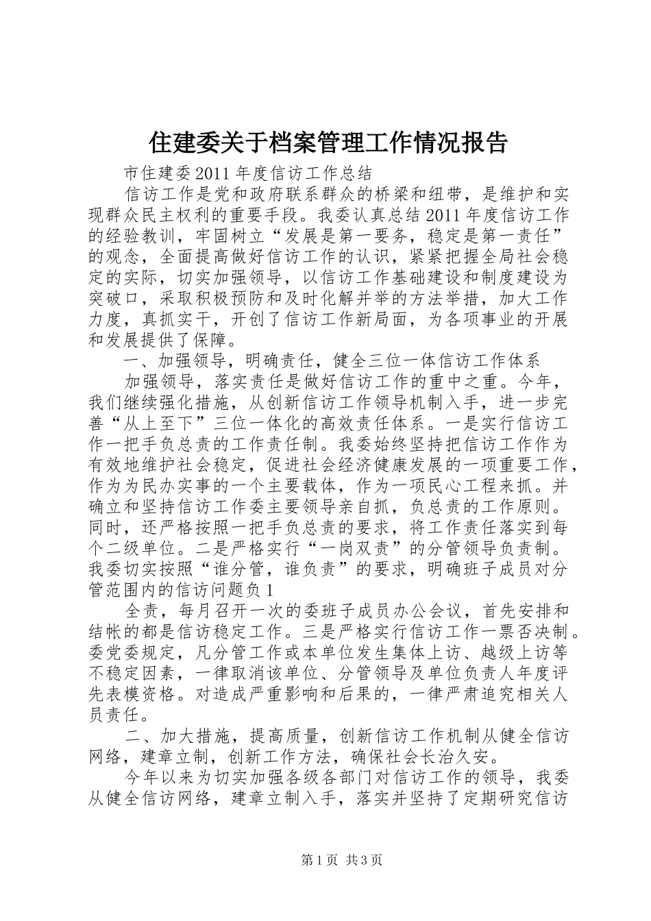 住建委关于档案管理工作情况报告 _第1页