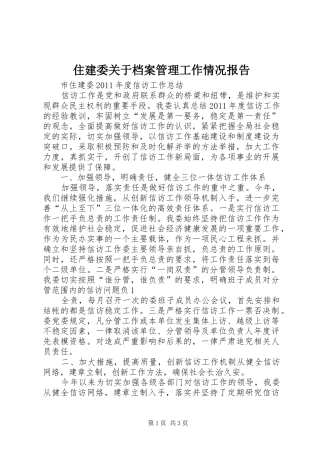 住建委关于档案管理工作情况报告 