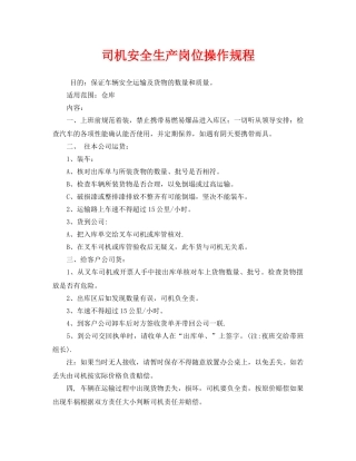 《安全操作规程》之司机安全生产岗位操作规程 