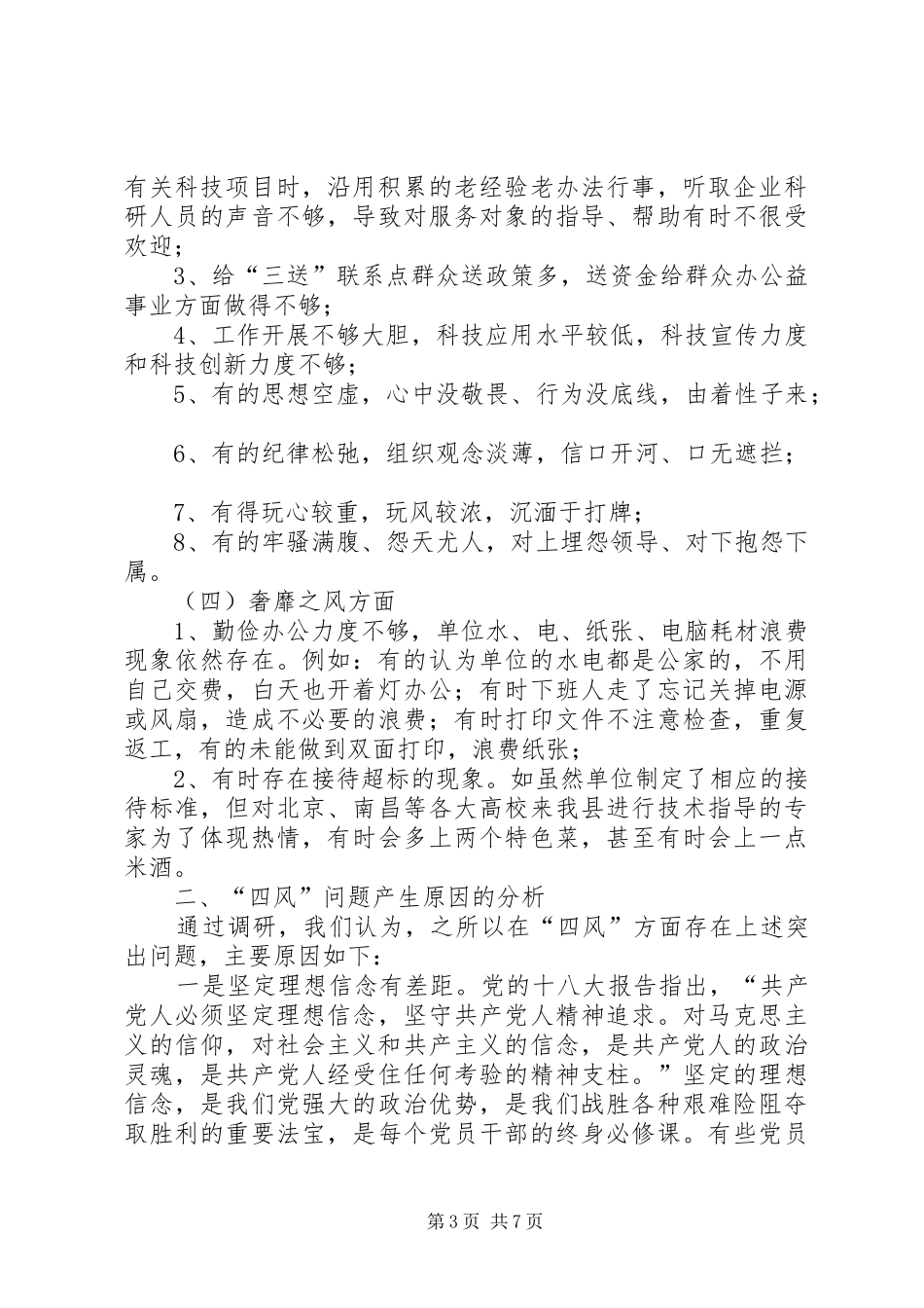 科技局集中解决四风问题调研报告 _第3页