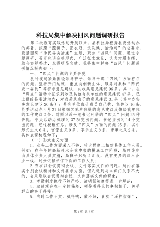 科技局集中解决四风问题调研报告 