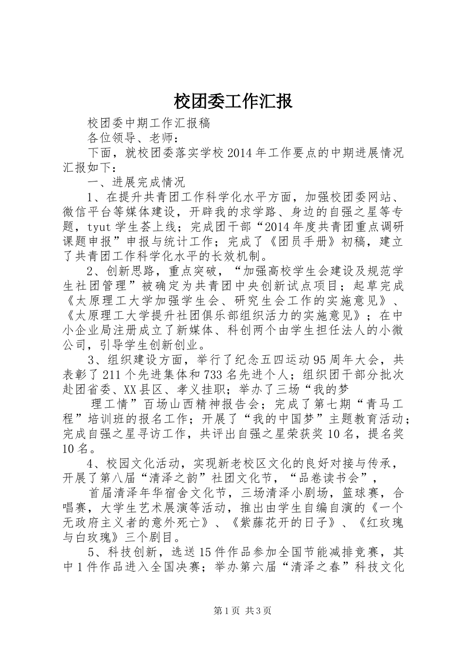 校团委工作汇报 _第1页