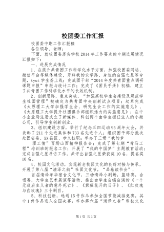 校团委工作汇报 